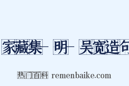 家藏集-明-吴宽造句是什么意思的图片